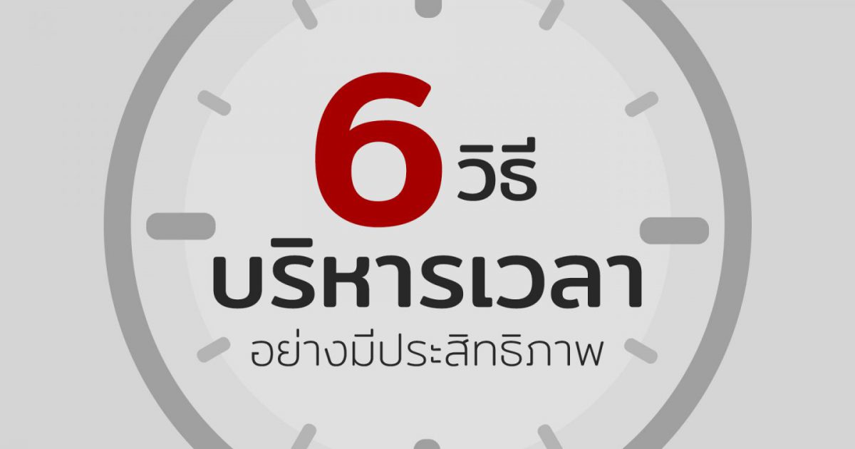 6 วิธีบริหารเวลาอย่างมีประสิทธิภาพ Wealth Me Up