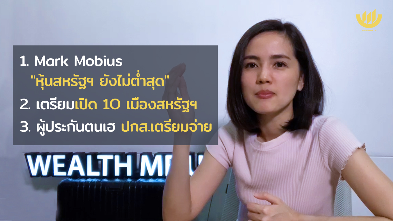 #เราต้องรอด : Mark Mobius ชี้หุ้น สหรัฐฯ ยังไม่ต่ำสุด ...