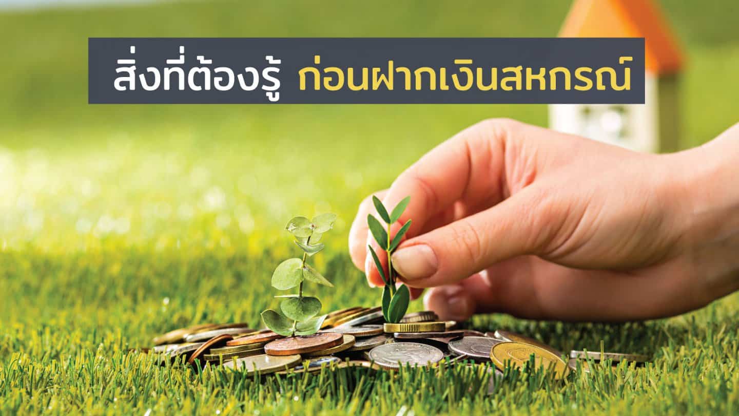 สิ่งที่ต้องรู้ ก่อนฝากเงินสหกรณ์ - Wealth Me Up