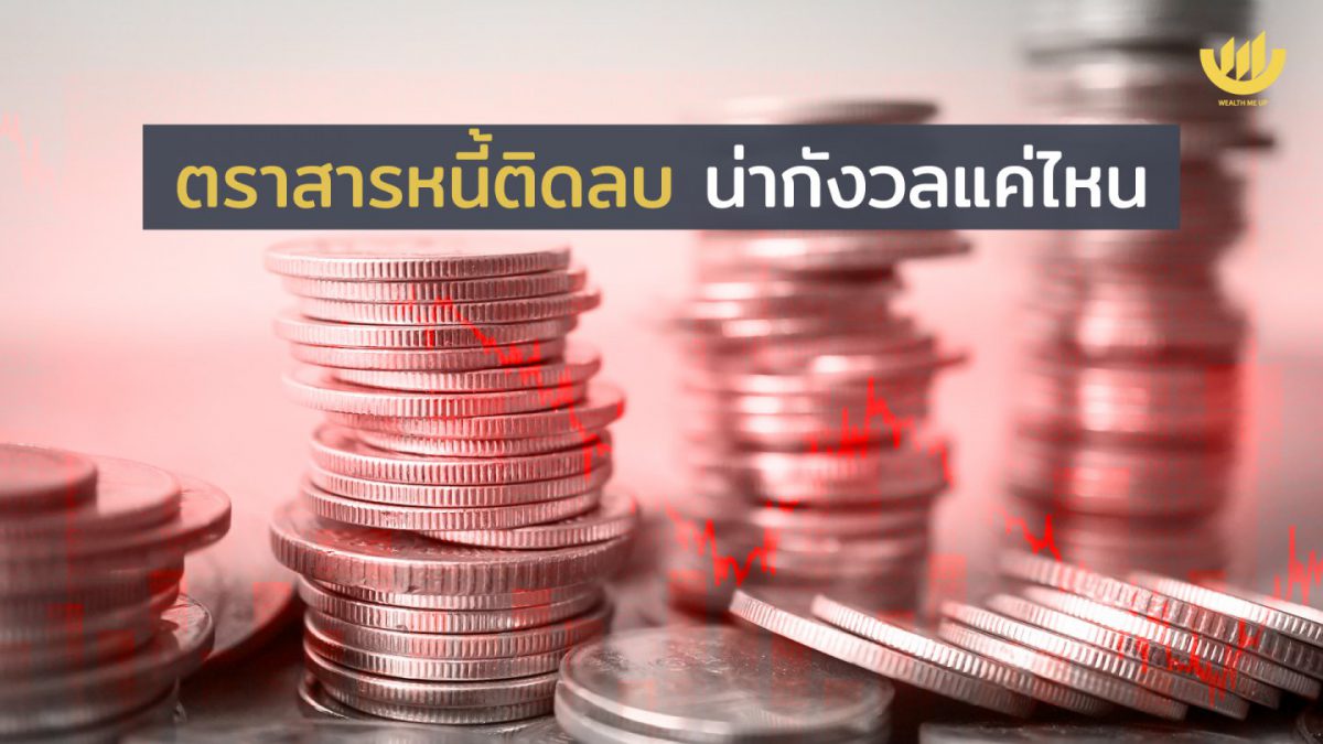 ตราสารหนี้ติดลบ น่ากังวลแค่ไหน Wealth Me Up