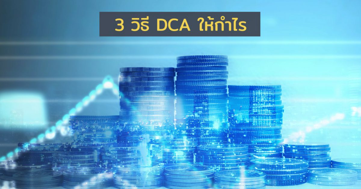 3 วิธี DCA ให้กำไร! - Wealth Me Up