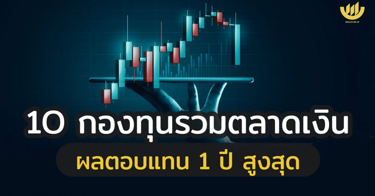 1o กองทุนรวมตลาดเงิน ผลตอบแทน 1 ปี สูงสุด Wealth Me Up