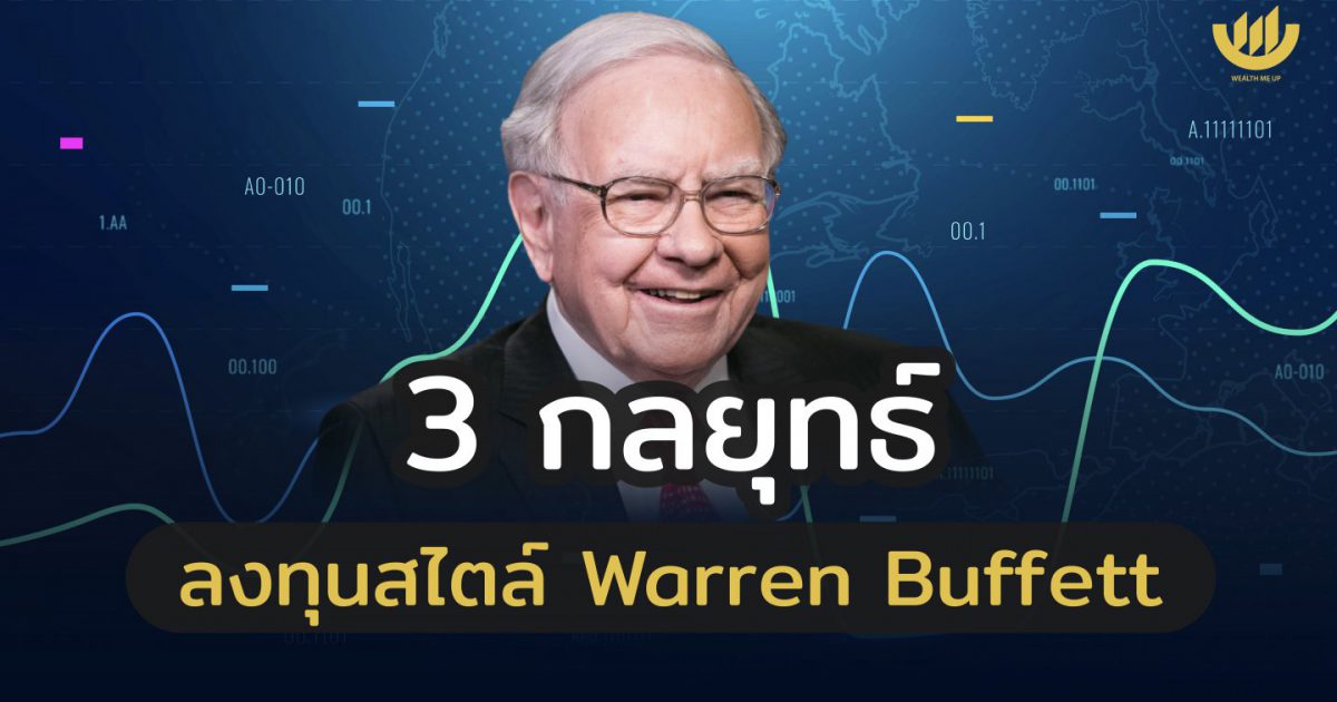 3 กลยุทธ์ลงทุน สไตล์ Warren Buffett - Wealth Me Up