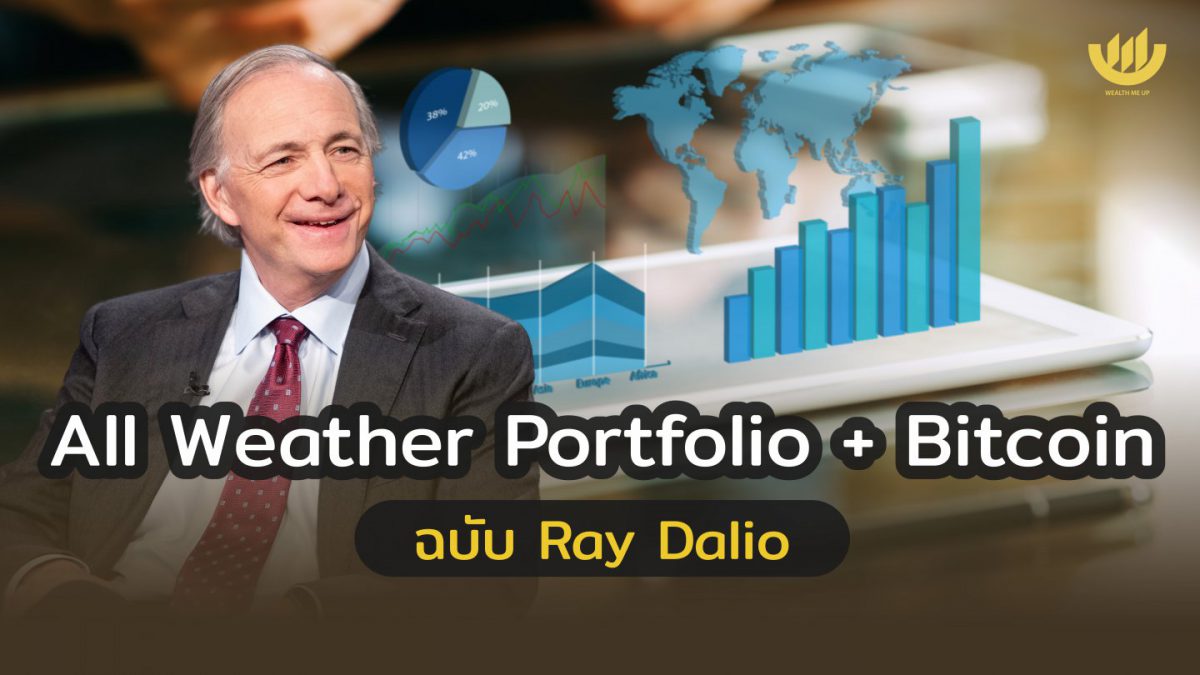 All Weather Portfolio + Bitcoin ฉบับ Ray Dalio - Wealth Me Up