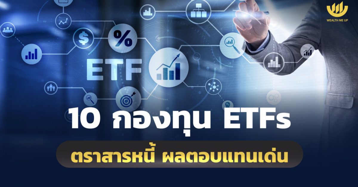 1o กองทุน Etfs ตราสารหนี้ ผลตอบแทนเด่น Wealth Me Up