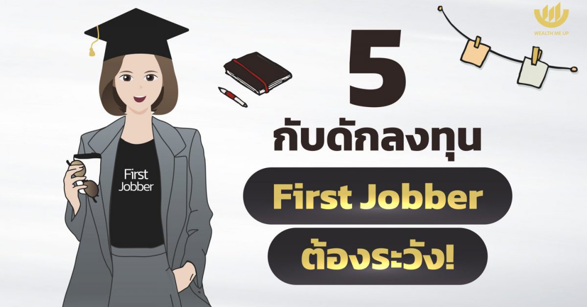 5 กับดักลงทุน First Jobber ต้องระวัง! - Wealth Me Up